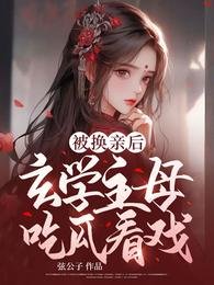 《被换亲后,玄学主母吃瓜看戏》