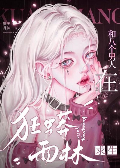 《和八个男人在狂蟒雨林求生》