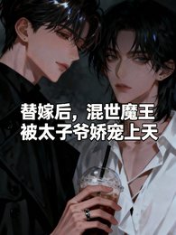 《替嫁后,混世魔王被太子爷娇宠上》