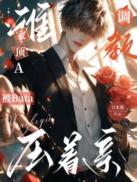 谁家顶A被Bata调教压着亲