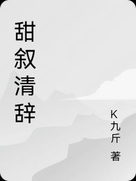 《甜敘清辭》