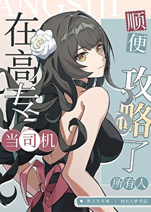 (咒回同人)在高专当司机,顺便攻略了所有人