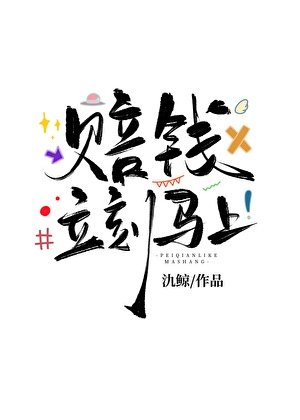 《賠錢,立刻馬上!》