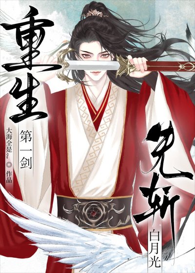 重生第一剑,先斩白月光