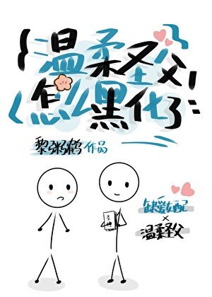 《温柔圣父怎么黑化了?》