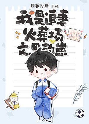 《我是追妻火葬場文裡的崽》