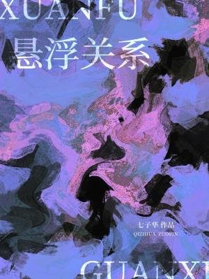 《悬浮关系》