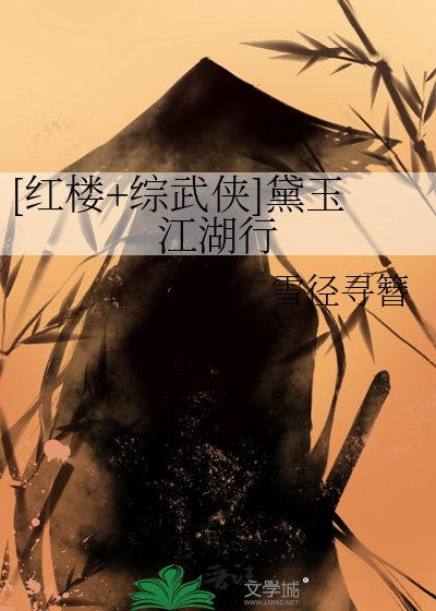 （红楼梦/综武侠同人）[红楼+综武侠]黛玉江湖行
