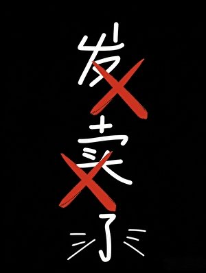 和前男友联手发卖CP粉