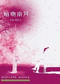 暗吻南風
