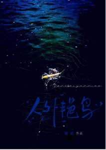 《人外雁绦以为我在剥偶》