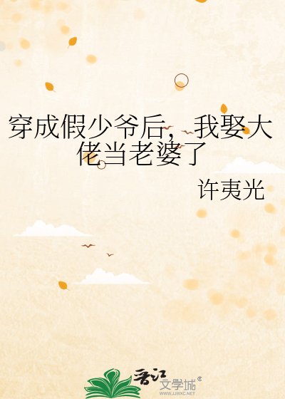 穿成假少爷后,我娶大佬当老婆了