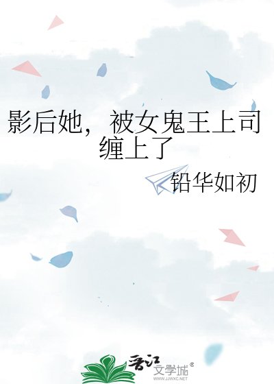 影后她,被女鬼王上司缠上了