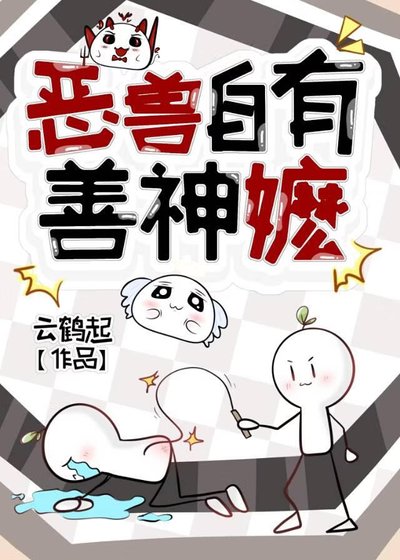 恶兽自有善神嬷