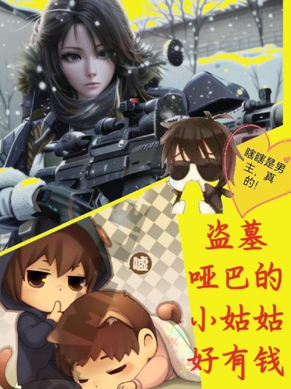 （盗墓笔记同人）盗墓哑巴张的小姑姑好有钱/盗墓：嚣张小姑姑在线宠瓶邪