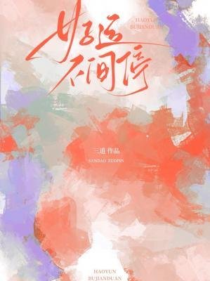 好运不间谁