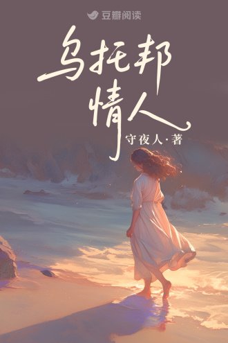 乌托邦情人