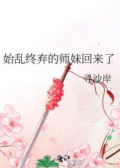 始乱终弃的师妹回来了