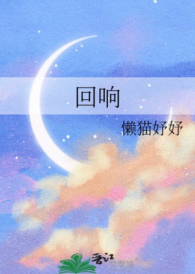 《迴響》
