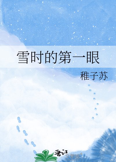 雪时的第一眼