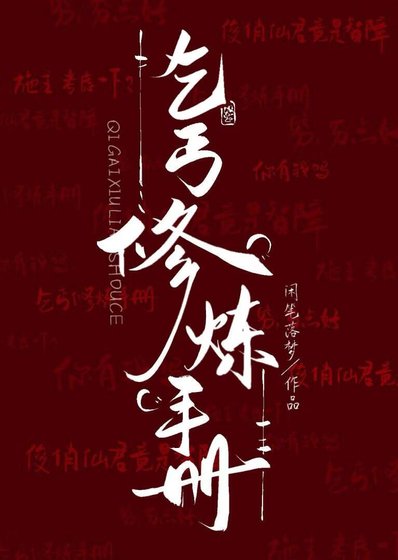 《乞丐修炼手册》