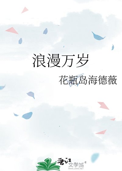 浪漫万岁