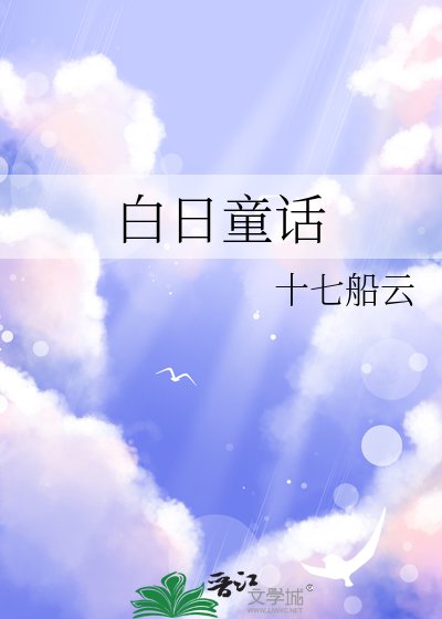 《白日童话》