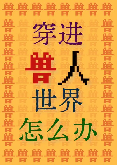 《穿进兽人世界怎么办!》