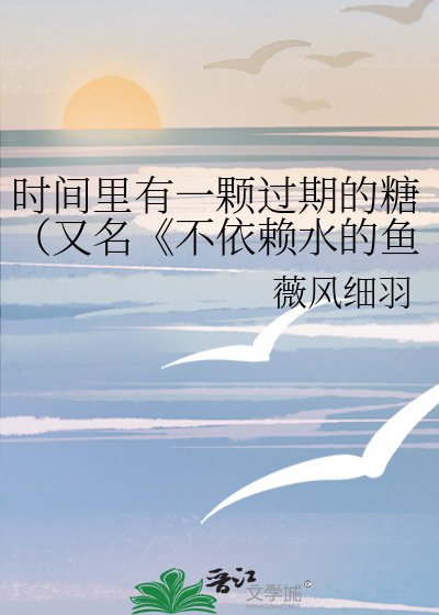 不依赖水的鱼