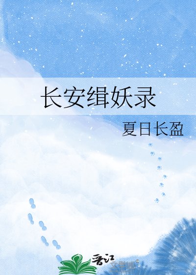 《长安缉妖录》