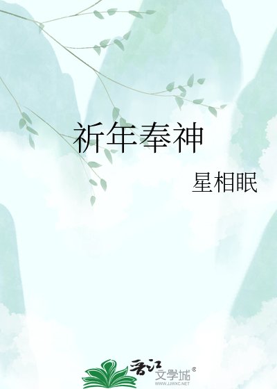 《祈年奉神》
