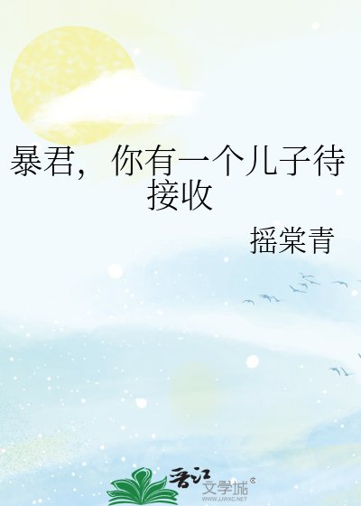 《暴君,你有一个儿子待接收》