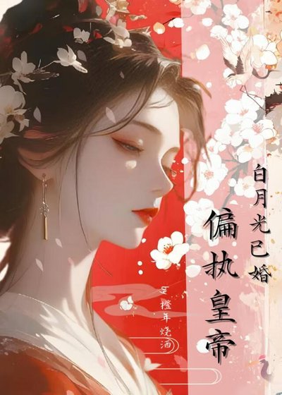 《偏执皇帝的白月光已婚》