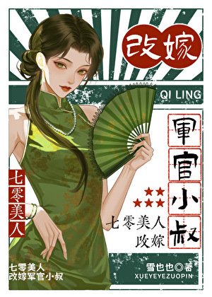 《七零美人,改嫁軍官小叔》