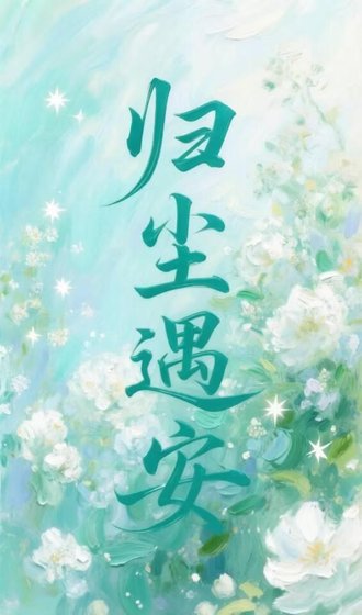 歸塵遇安