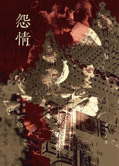 《养姊如妻》