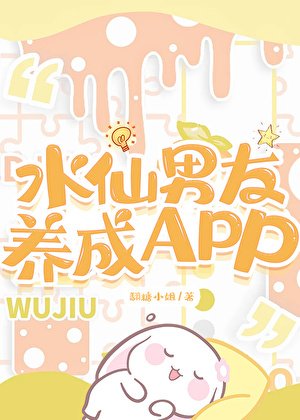 水仙男友養成APP