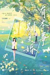 有本事別復婚