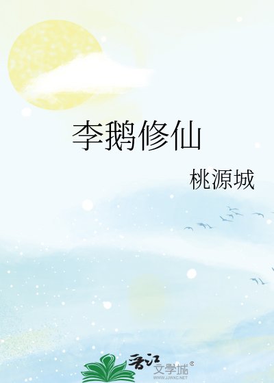 《李鹅修仙》