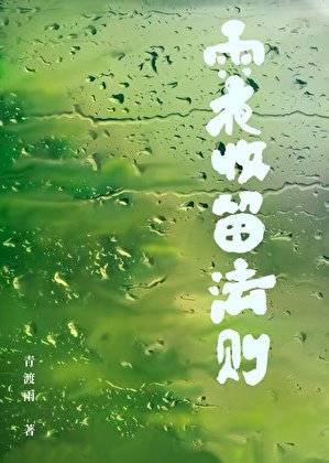 雨夜收留法則