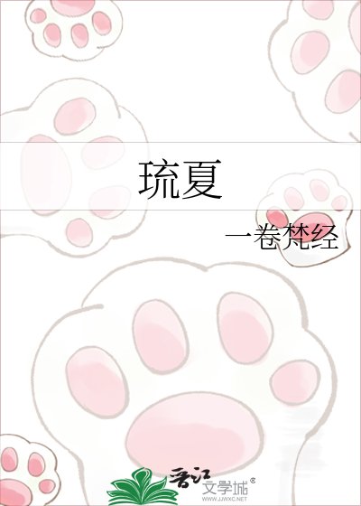 《琉夏》