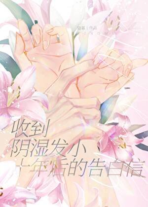收到阴湿发小十年后的告白信