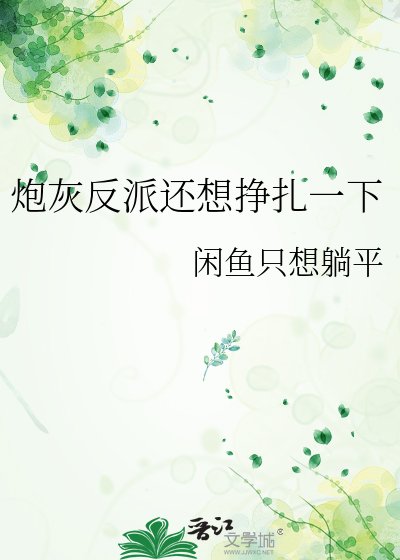 《炮灰反派还想挣扎一下》
