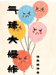《气球大爆炸》