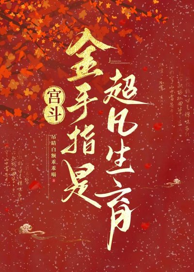《宫斗:金手指是超凡生育》