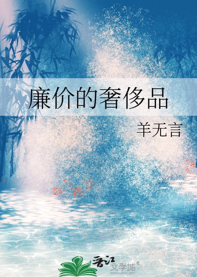 廉价的奢侈品
