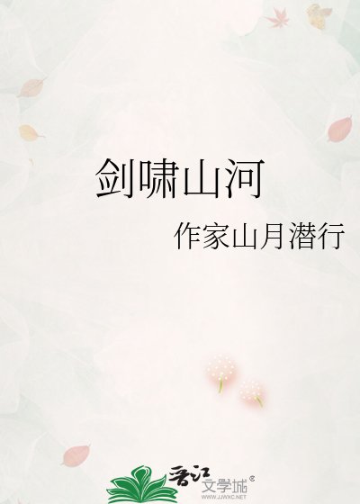 剑啸山河