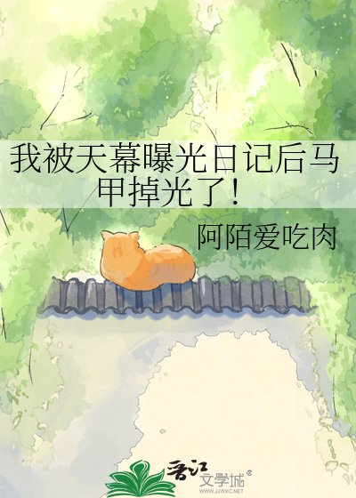 《我被天幕曝光日記後馬甲掉光了!》