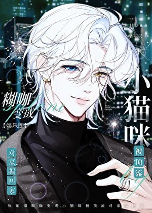 糊咖變成小貓咪，被頂流對家拐回家[娛樂圈]