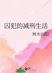《囚犯的減刑生活》